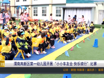 渭南高新区第一幼儿园开展“小小车友会 快乐骑行”比赛