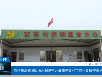 【渭南科技】渭南市科技局宣讲团深入包联村开展市两会和市党代会精神宣讲活动