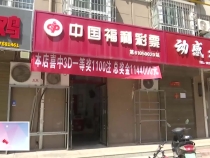投注站业主成晓军：坚持服务至上 践行公益初心