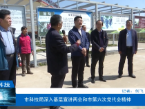 【渭南科技】渭南市科技局深入基层宣讲两会和市第六次党代会精神