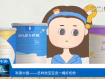【渭南科普】怎样给宝宝选一桶好奶粉？