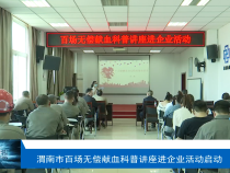 渭南市百场无偿献血科普讲座进企业活动启动