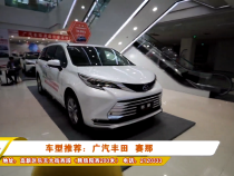 车型推荐：广汽丰田  赛那