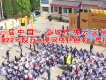 第三届中国·澄城樱桃云营销季5月18日盛大开启