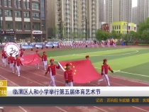 临渭区人和小学举行第五届体育艺术节