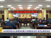 全市规范民办义务教育发展工作推进会召开 张开出席并讲话
