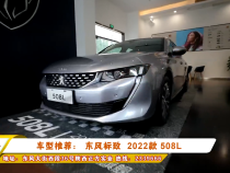 车型推荐： 东风标致  2022款 508L