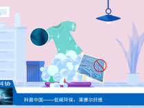 【渭南科普】低碳环保——莱赛尔纤维