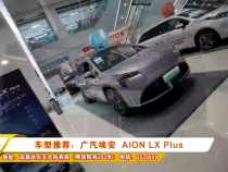 车型推荐：广汽埃安  AION LX Plus