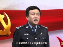 喜迎二十大 忠诚保平安｜高新区党工委委员 公安分局党委书记 局长王文超做出庄严承诺