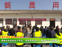 渭南市农机安全工作站：农机驾考送上门 服务群众“零距离”