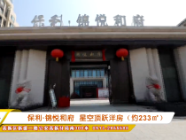 保利·锦悦和府  星空顶跃洋房（约233㎡）