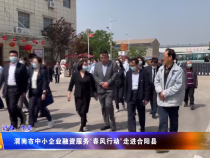 渭南市中小企業(yè)融資服務(wù)“春風(fēng)行動”走進(jìn)合陽縣