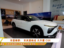 车型推荐： 东风雪铁龙 凡尔赛 C5X