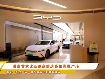 渭南首家比亚迪商超店亮相吾悦广场