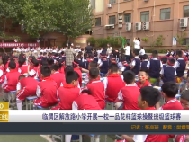 临渭区解放路小学开展一校一品花样篮球操暨班级篮球赛
