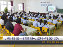 幼小联动 科学衔接——渭南高新区第一幼儿园开展小学生活初体验活动