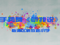 临渭区解放路小学手势舞《听我说》