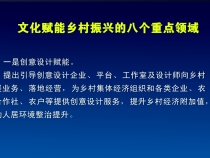 文化赋能乡村振兴的八个重点领域