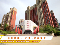 楼盘推荐：汇邦·沋河瑞府
