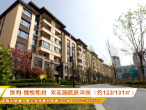 保利·锦悦和府  双花园底跃洋房（约122/131㎡）