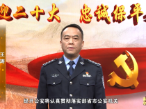 喜迎二十大 忠诚保平安｜经开区党工委委员 公安分局党委书记 局长王涛做出庄严承诺