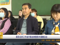郗莉名师工作室开展送教暨图书捐赠活动