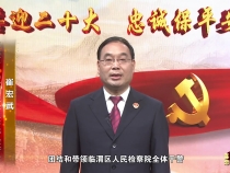 喜迎二十大 忠诚保平安｜临渭区人民检察院党组书记 检察长崔宏武做出庄严承诺