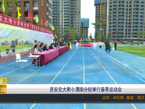 西安交大附小渭南分校举行春季运动会