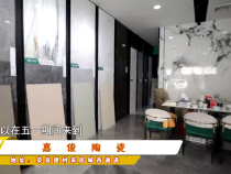嘉俊陶瓷