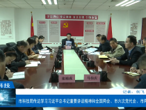 【渭南科技】市科技局传达学习习近平总书记重要讲话精神和全国两会、市六次党代会、市两会精神