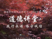 践行承诺 恪守诚信 渭南市环境科学研究中心2022年首期道德讲堂举行