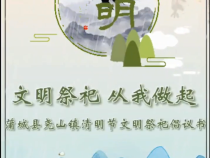 蒲城县尧山镇清明节文明祭祀倡议书