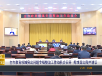 全市教育领域突出问题专项整治工作动员会召开  郑维国出席并讲话