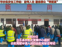 渭南市农机安全工作站：送考入社 服务群众“零距离”