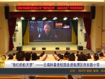 “我们的航天梦”——云端科普进校园走进临渭区西安路小学