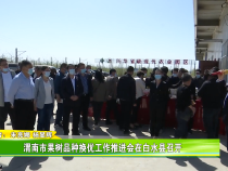 渭南市果树品种换优工作推进会在白水县召开