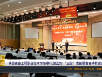 陕西铁路工程职业技术学院举行2022年“五四”表彰暨青春榜样颁奖典礼