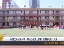 临渭区解放路小学：时尚动感活力四射 激情舞动花儿绽放