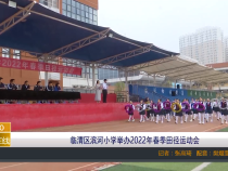 临渭区滨河小学举办2022年春季田径运动会