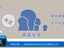 【渭南科普】我国目前的食品安全状况到底怎么样？