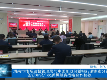 渭南市市场监督管理局与中国邮政储蓄银行渭南市分行签订知识产权质押融资战略合作协议