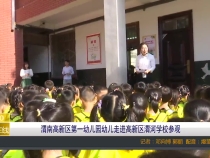 初遇小学 体验成长——渭南高新区第一幼儿园幼儿走进高新区渭河学校参观
