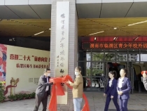 临渭区青少年校外活动中心举行新址揭牌仪式