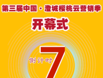 距第三届中国·澄城樱桃云营销季开幕式还有7天