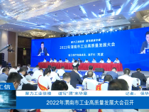 【渭南工信】2022年渭南市工业高质量发展大会召开