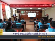 《有声语言表达公益课堂》走进官底中心小学