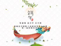 吃蒲城、最关中、在兴镇” 蒲城县兴镇粽子产业高质量发展大会暨第二届传统美食节6月2日将在兴镇南北街道隆重开幕