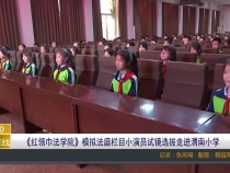 《红领巾法学院》模拟法庭栏目小演员试镜选拔走进渭南小学