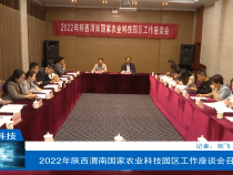 【渭南科技】2022年陕西渭南国家农业科技园区工作座谈会召开